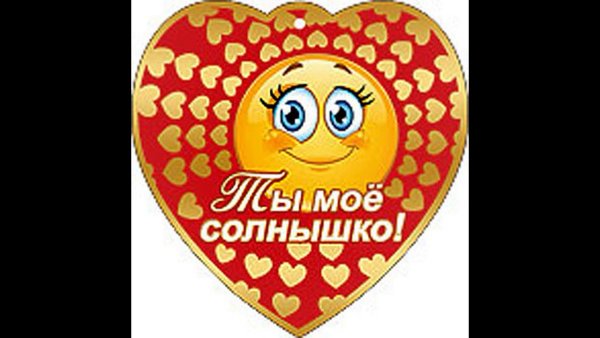 Любимому солнышку