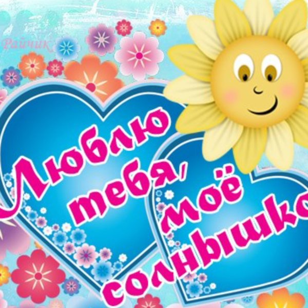 Солнышко я тебя люблю