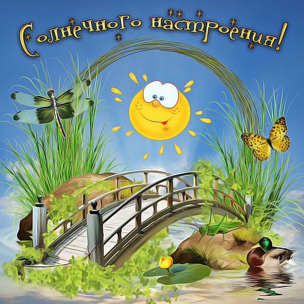 Открытка солнышко