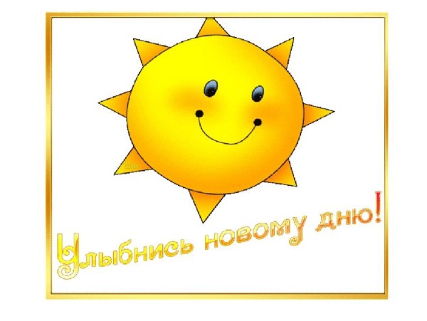 Улыбнись солнышко