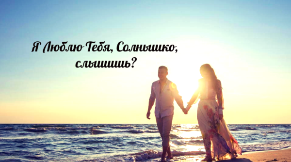 Солнышко я тебя люблю