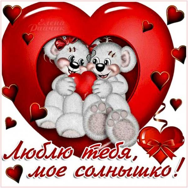 Люблю тебя солнышко моё