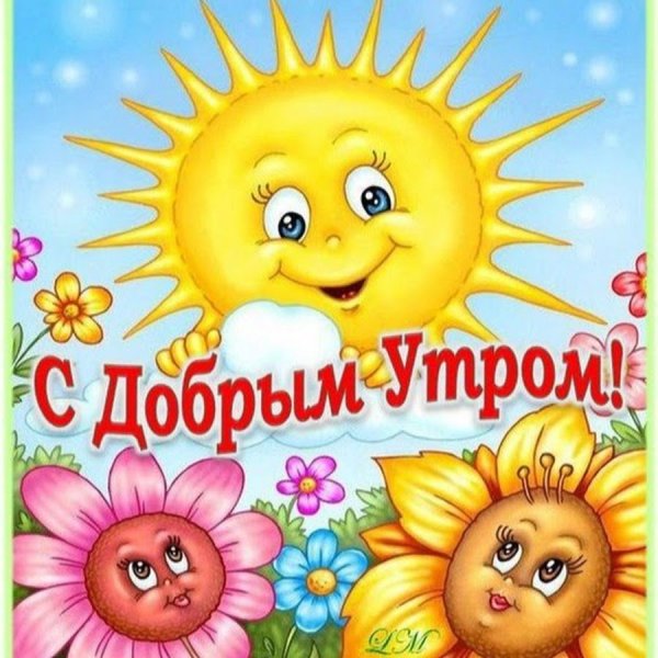 Доброе утро солнышко