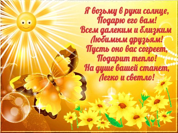 Солнышко с пожеланиями