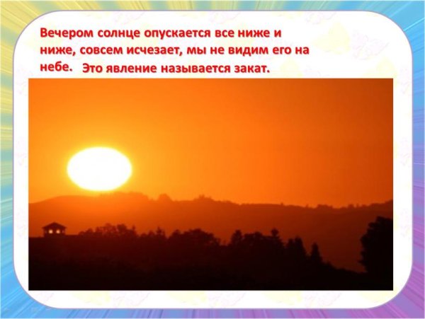 Солнце опускается