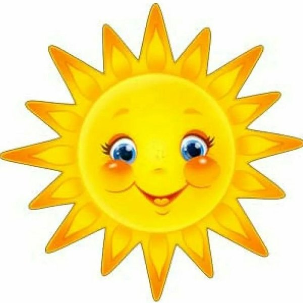 Солнце веселое