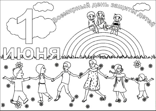 Рисунок на тему день защиты детей