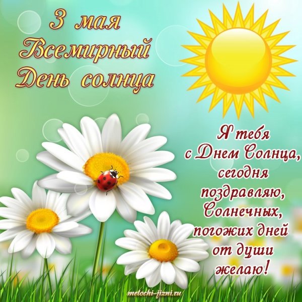Солнышко поздравление