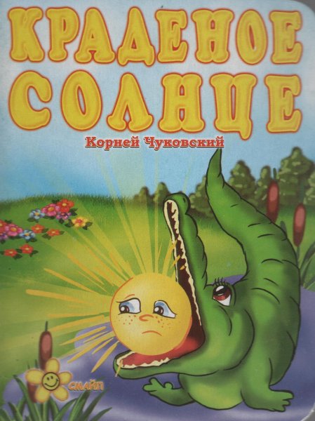Чуковский краденое солнце книга