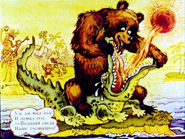 Краденое солнце медведь и крокодил
