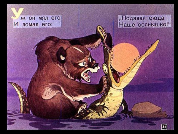 Уж он мял его и ломал его подавай сюда наше солнышко