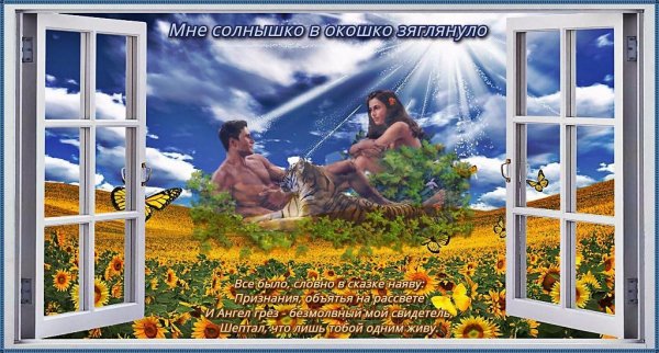 Солнышко заглядывает в окошко