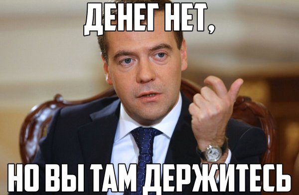 Денег нет но вы держитесь