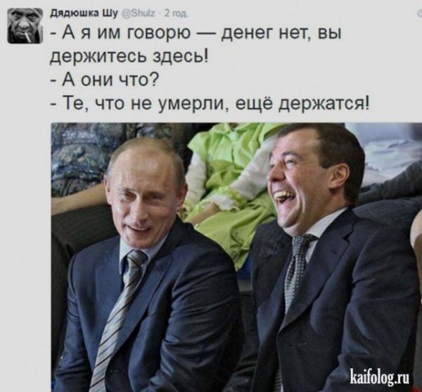 Денег нет но вы держитесь Путин