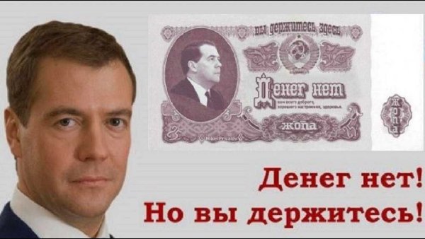 Купюра с Медведевым денег нет
