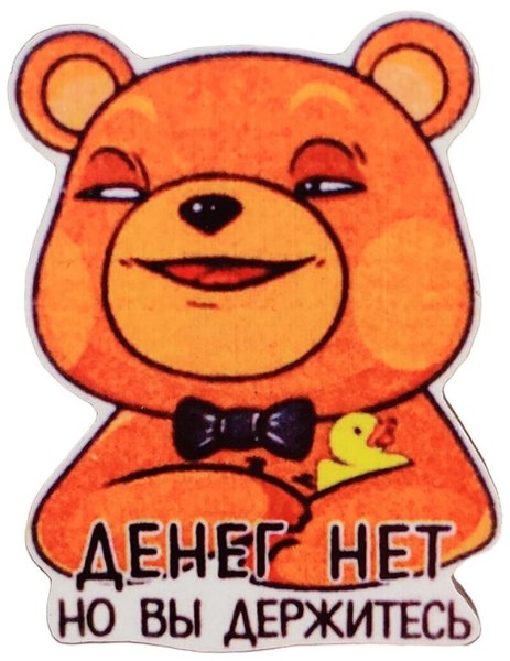 Медведев вы держитесь