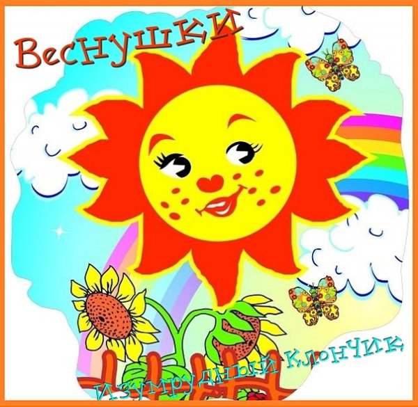 Солнце с улыбкой с веснушками