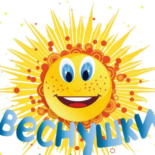 Солнышко улыбается