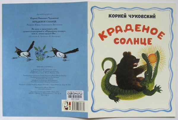 Корней Чуковский крокодил солнце проглотил
