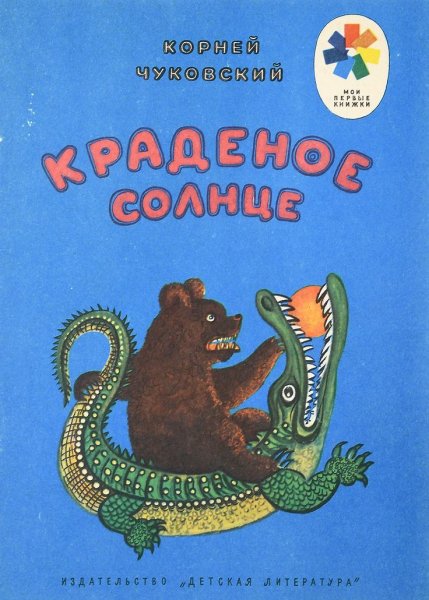 Украденное солнце корней Чуковский