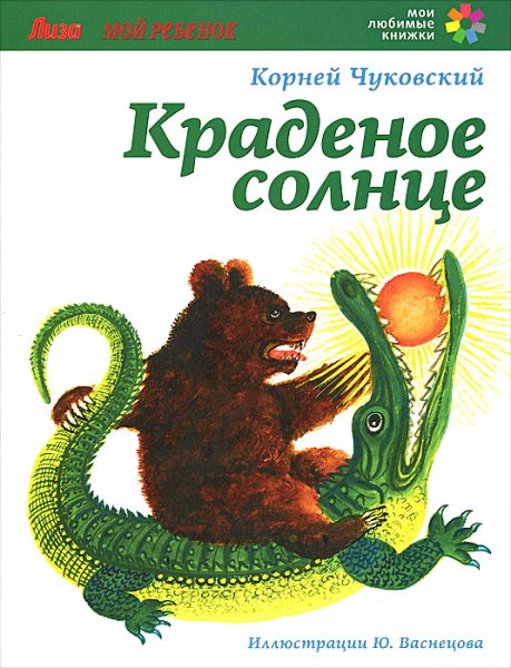 Чуковский корней "краденое солнце"