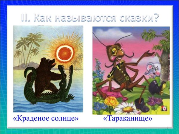 Юрий Васнецов краденое солнце