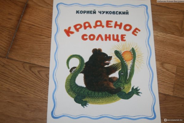 Чуковский к.и. "краденое солнце"