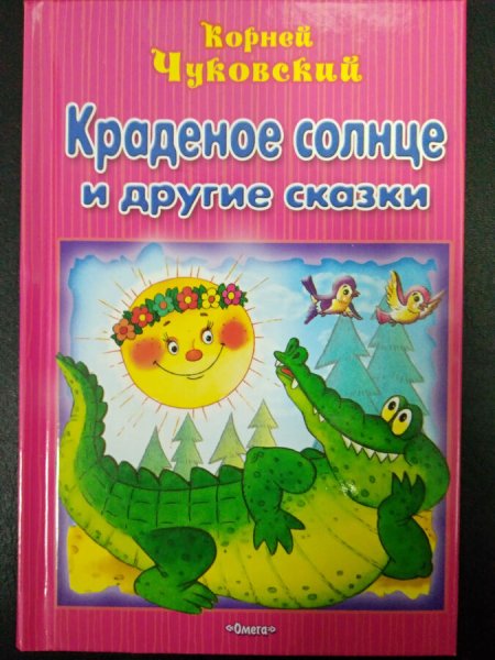 Раскраска украденное солнце