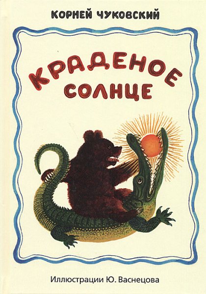 Краденое солнце (медведь)