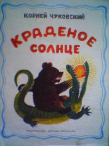 Крокодил солнце проглотил Чуковский