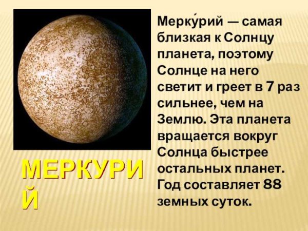 Меркурий ближайшая Планета к солнцу