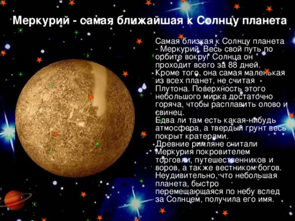 Меркурий самая ближайшая Планета к солнцу