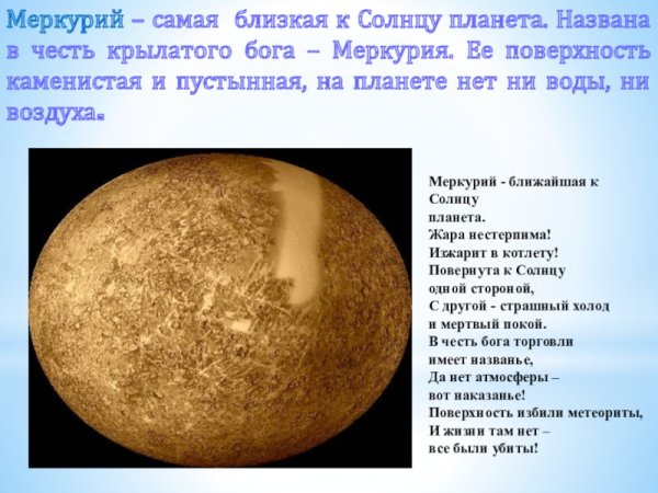 Меркурий ближайшая Планета к солнцу