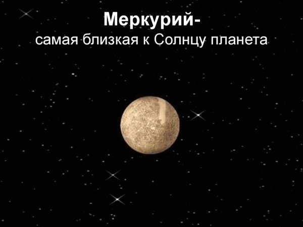 Самые близкие планеты к солнцу