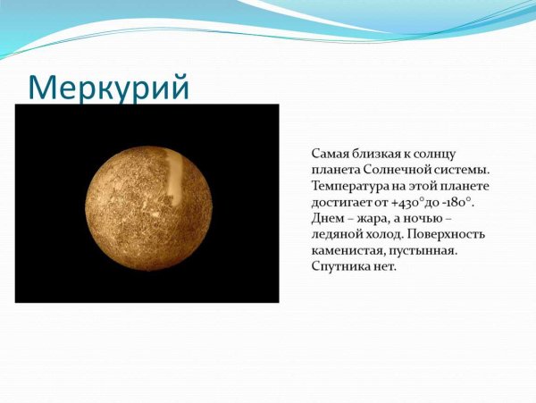 Самая ближайшая Планета к солнцу