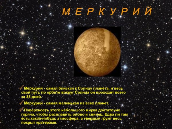 Ближайшая к солнцу Планета