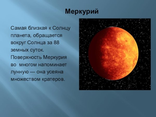 Меркурий Планета ближайшая к солнцу Планета