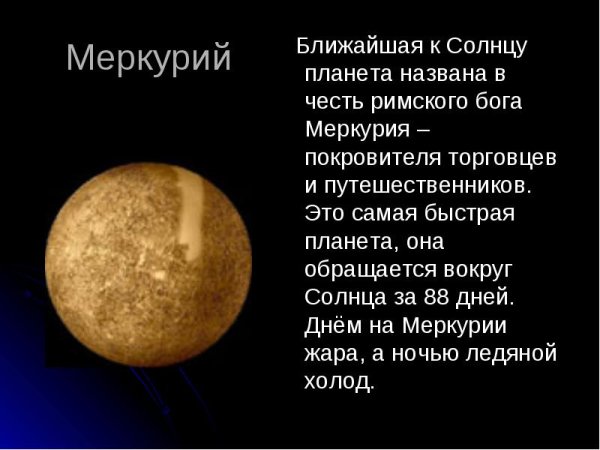 Сутки на Меркурии