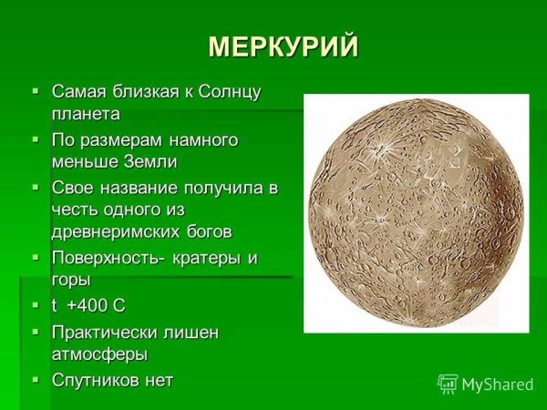 Меркурий Планета описание для детей