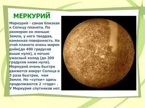 Самая близкая Планета к солнцу