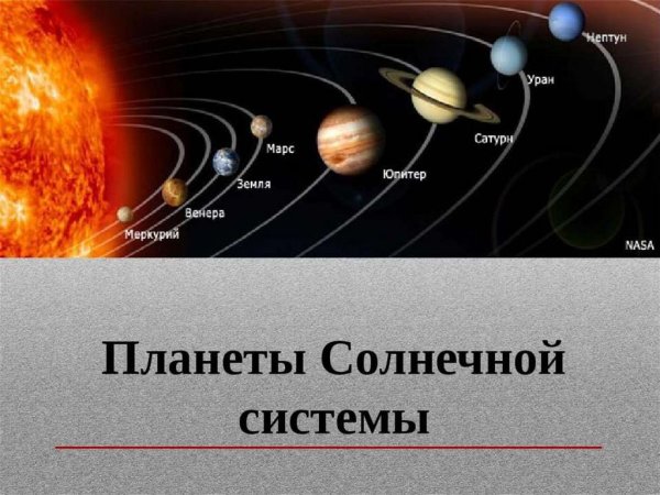 Планеты солнечной системы (Меркурий, Венера, Юпитер, Нептун).