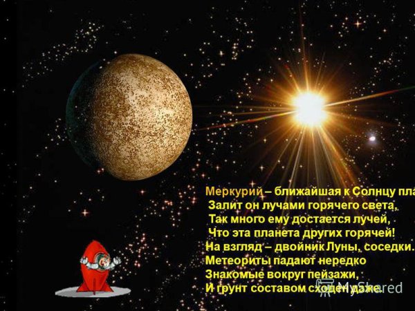 Самая близкая Планета к солнцу