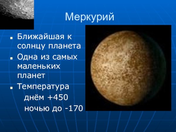 Меркурий характеристика планеты