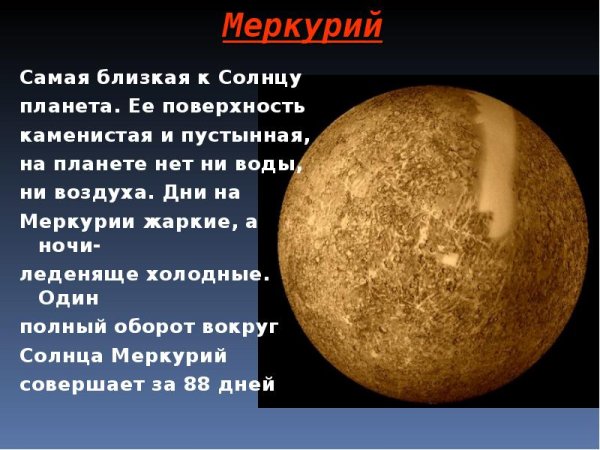 Меркурий самая близкая к солнцу Планета