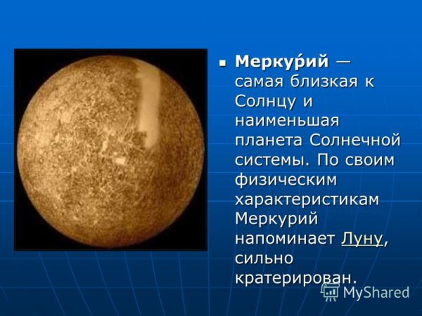Меркурий ближайшая Планета к солнцу