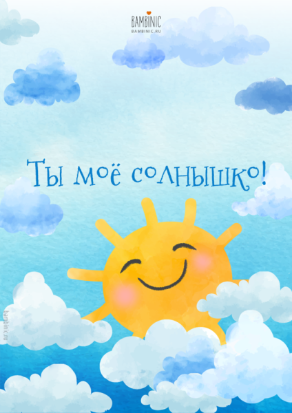 Открытка ты мое солнышко