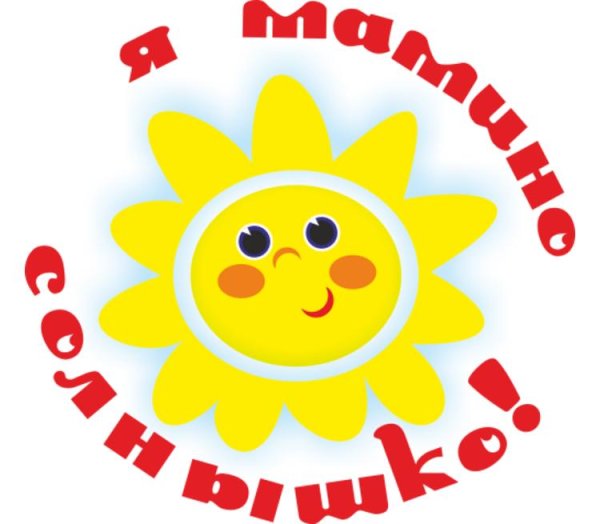 Дарю тебе солнышко