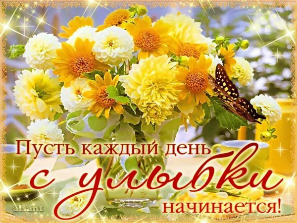 Хорошего начала недели и отличного настроения