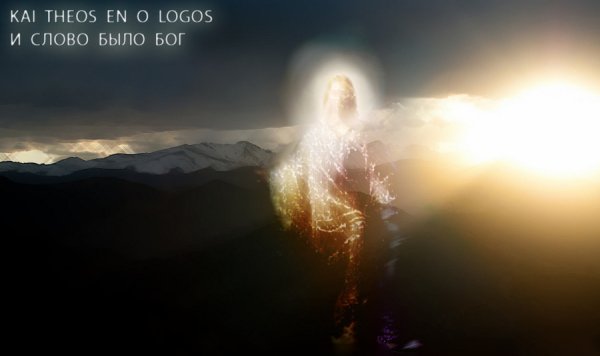 И слово было Бог
