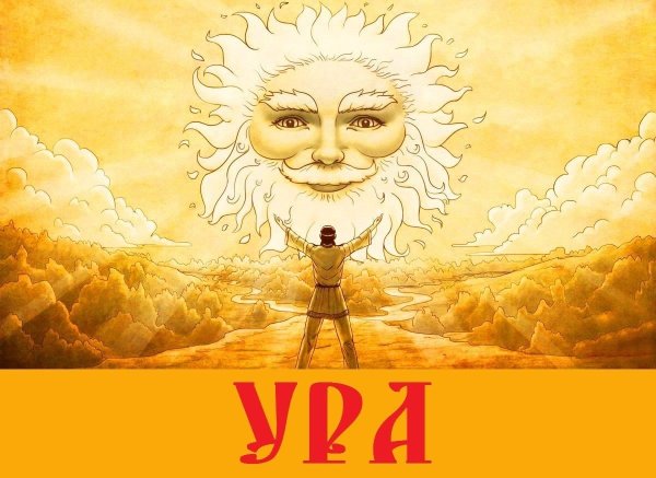 Ра Бог солнца у славян